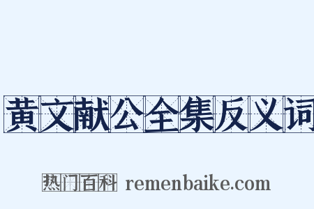 黄文献公全集反义词是什么意思的图片